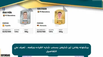 برشلونة يفاجئ تير شتيغن بسحب شارة القيادة ورقمه.. تعرف على التفاصيل